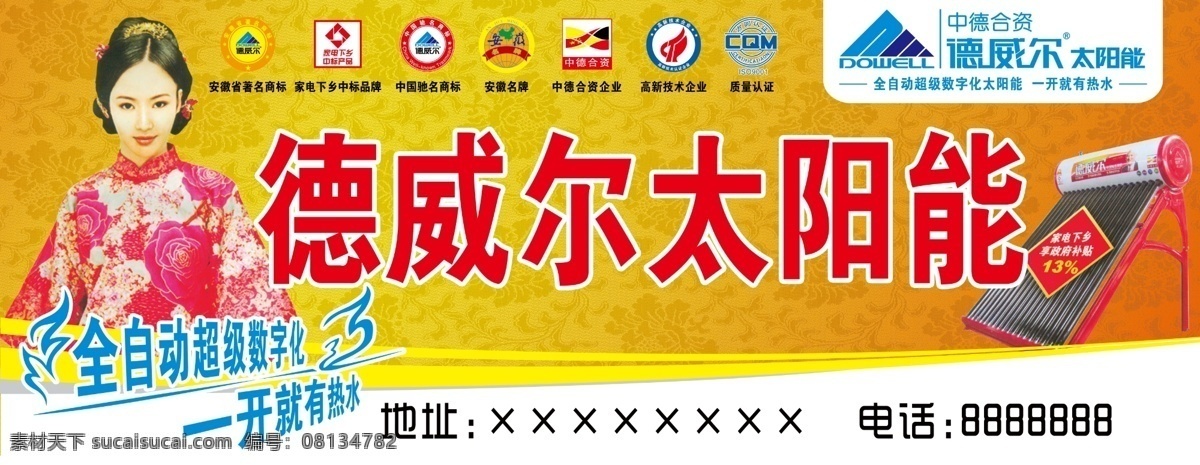 标志 底纹 高新技术企业 古典 广告设计模板 国内广告设计 户外广告 美女 德威尔太阳能 德威尔 安徽省 著名 商标 家电下乡中标 中国著名商标 安徽名牌 中德合资企业 质量认证 全自动数字化 新娘 红衣新娘 牡丹背景 源文件 矢量图 日常生活