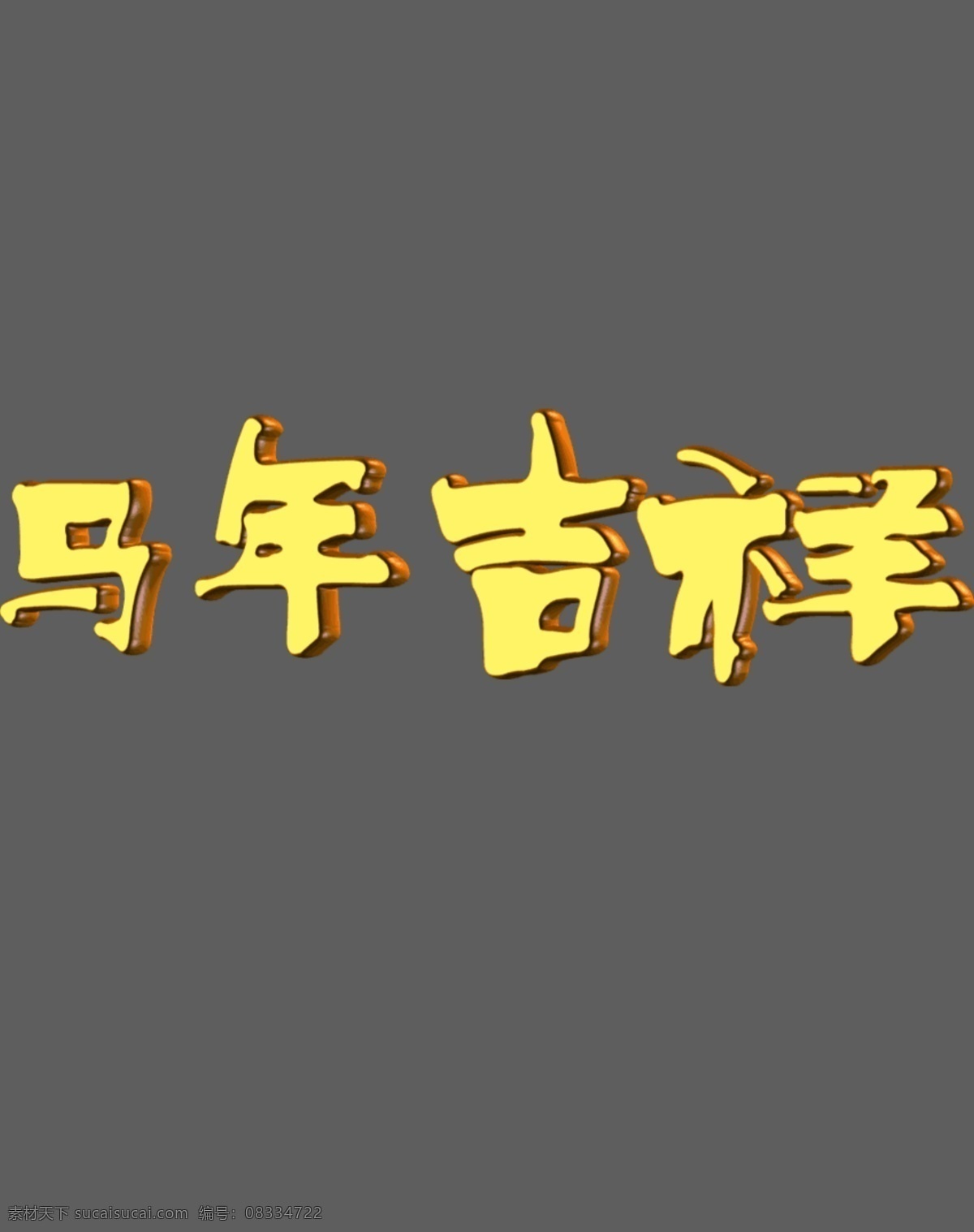 马年 吉祥 立体字效果 马年吉祥 马年素材 psd源文件 艺术字