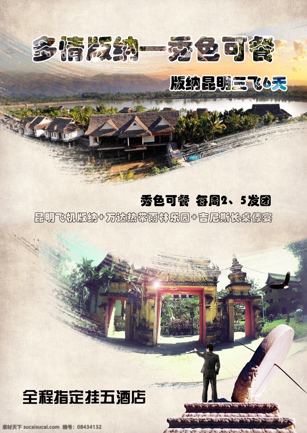 可餐 旅游设计 云南广告 版纳广告 创意设计 旅游单页设计