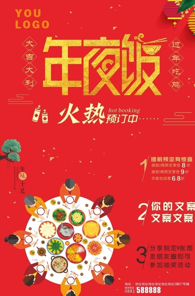 年夜饭 年货 海报 团圆 家庭