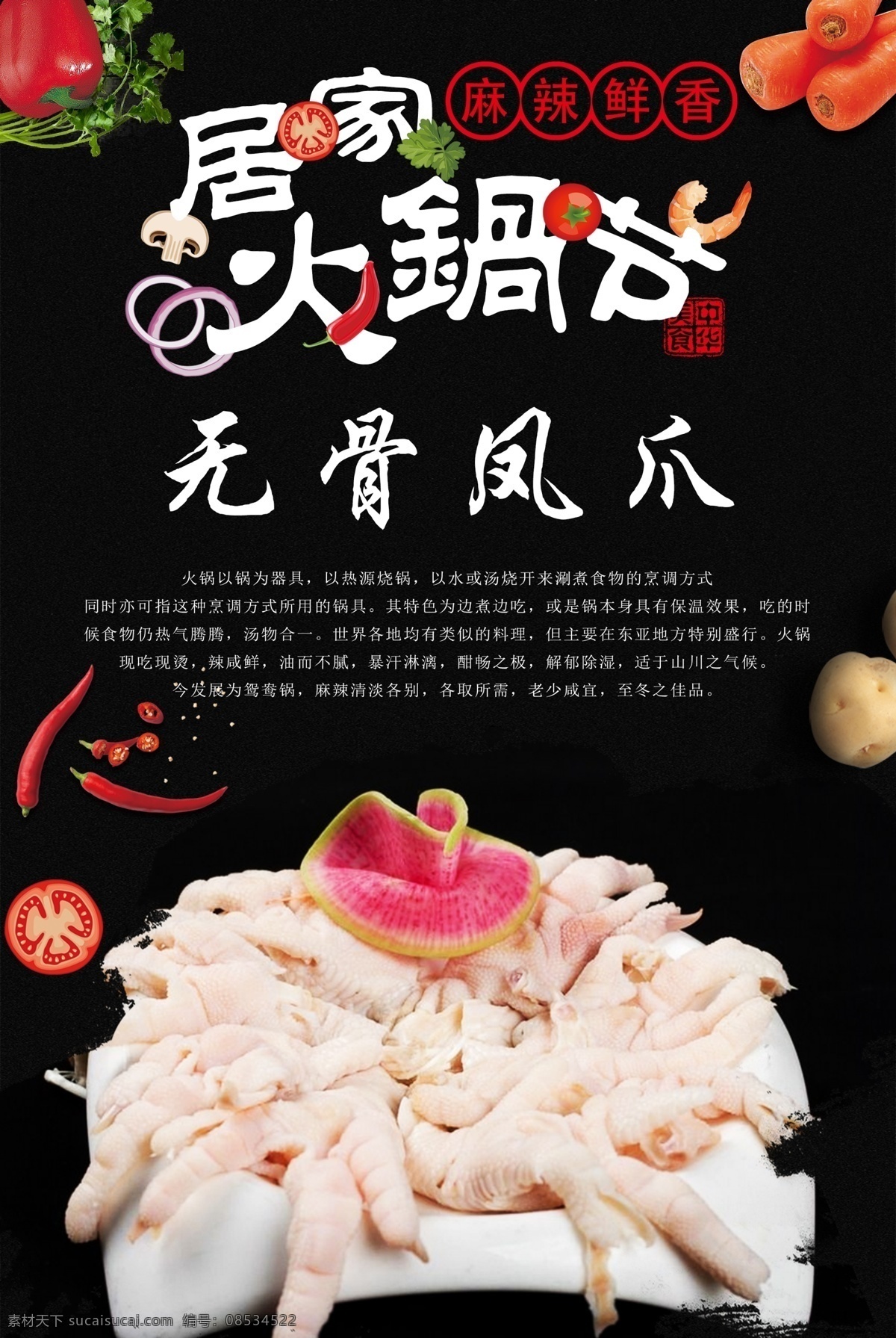 无骨凤爪 火锅 火锅海报 火锅文化 重庆火锅 火锅图 火锅销售 火锅图片 火锅简介 吃火锅 火锅广告 火锅背景 火锅素材 火锅展架 火锅宣传 火锅活动 火锅聚会 火锅团购 牛肉火锅 火锅主题 年糕火锅 火锅食材 火锅肉食 火锅素食 火锅展板 火锅挂画 五谷鸡爪 无骨鸡爪 鸡爪火锅 生鸡爪 生凤爪 原创火锅食材