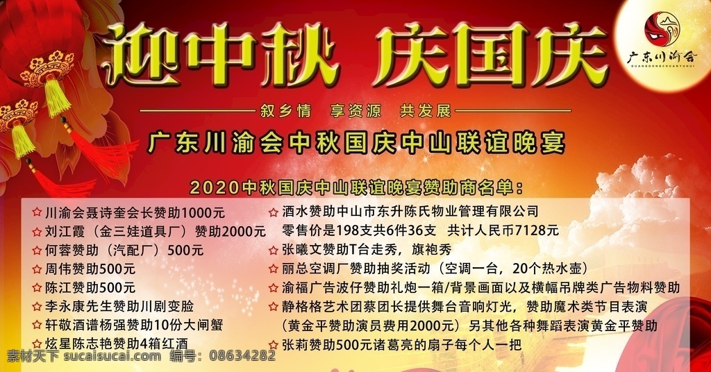 迎 中秋 庆 国庆 中秋国庆晚宴 迎中秋庆国庆 中秋联谊晚宴 叙乡情共发展 享资源共发展 展板模板