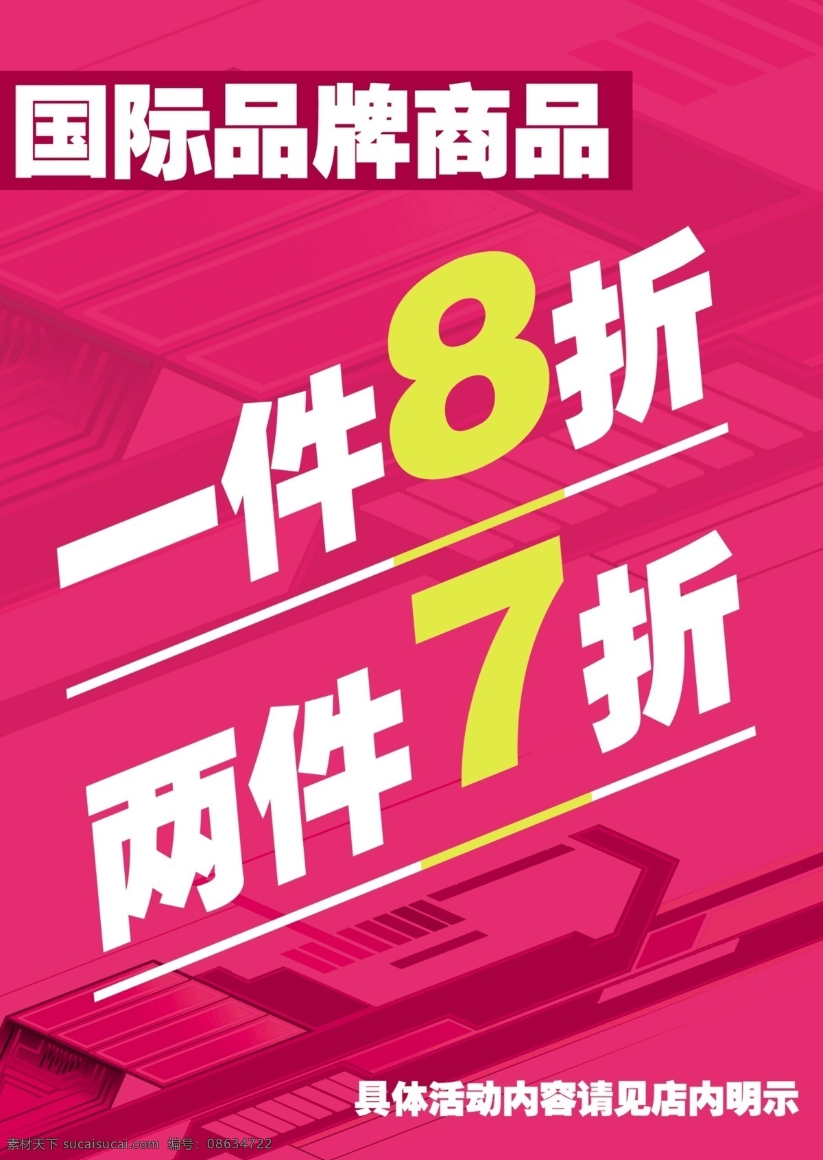 国际品牌商品 一件8折 两件7折 折扣 粉色背景 线条 效果 分层 源文件