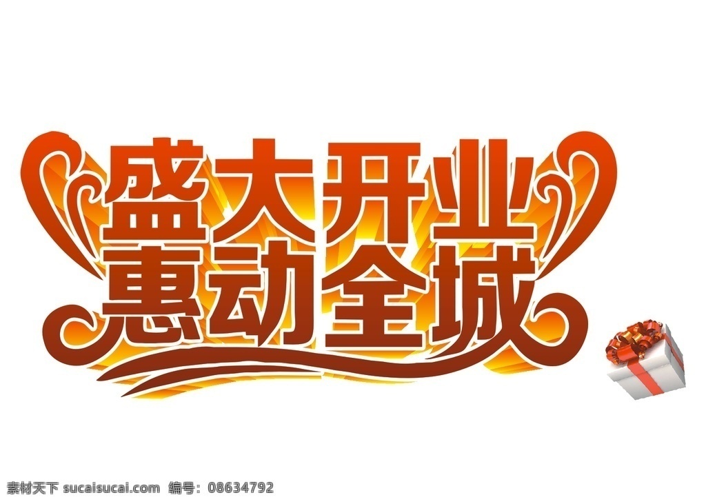 盛大开业 惠动全城 字体设计 红色字体 立体字 艺术字 广告