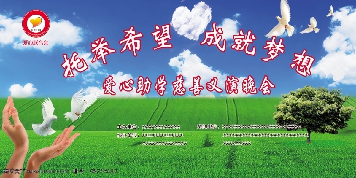 寒窗助学 托举希望 爱心 和平鸽 大树 绿地 蓝天 分层