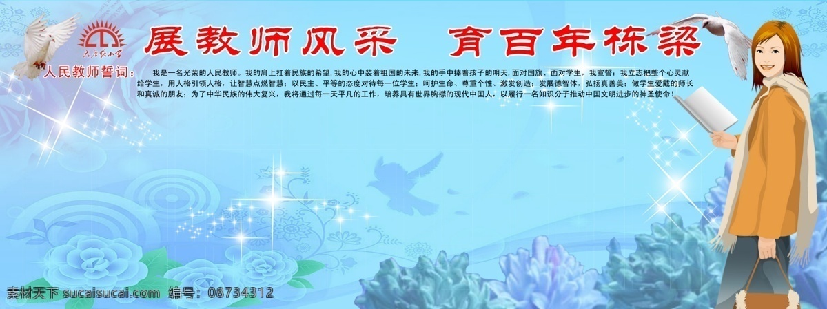 教师展板 老师 教师风采 花 蓝色背景 卡通老师 分层 源文件