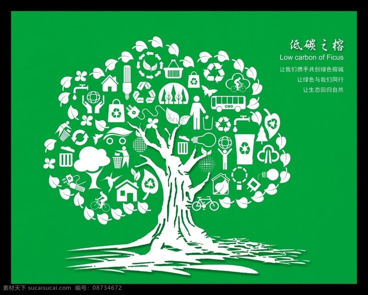 环保 低 碳 分层 包包 环保低碳 环保图标 树木剪影 源文件 榕 psd源文件