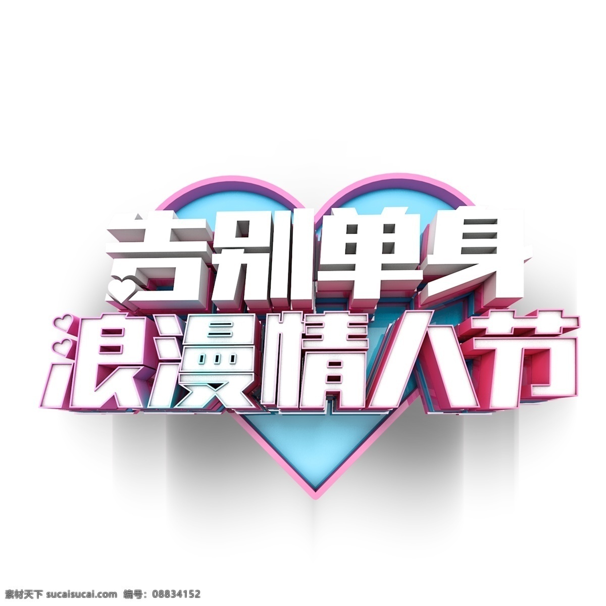 告别 单身 情人节 艺术 字 字体 png元素 立体字设计 艺术字 字体设计 七夕节