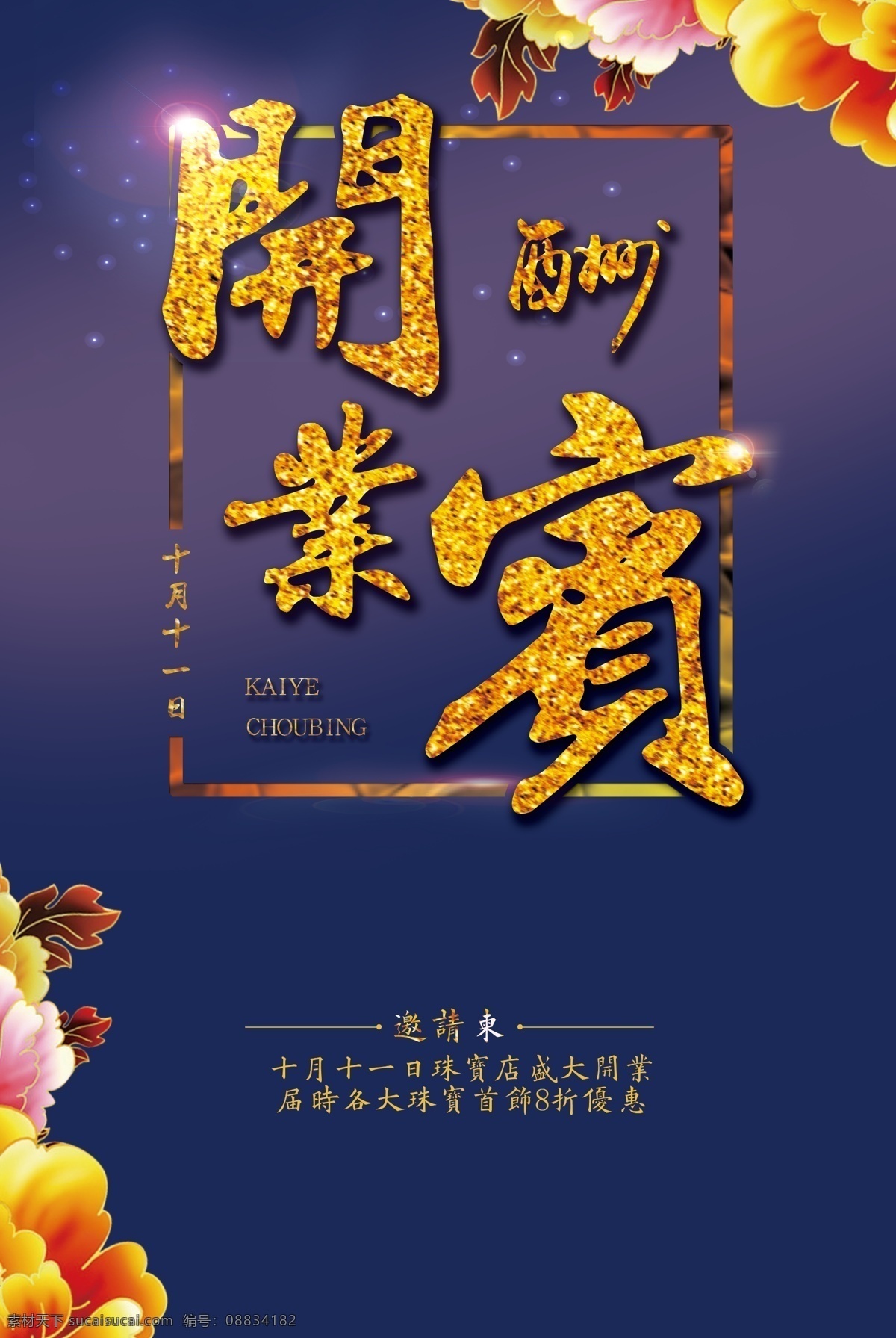 开业酬宾 盛大开业 隆重开业 试营业 盛大开幕 即将开业 开业活动 终极让利 门店开业 店面开业 折扣 优惠 促销 有礼 开业大酬宾 海报 惊喜不断 开业橱柜 疯狂让利 礼盒 礼包 开业庆典 开业海报 惊喜 开门大吉 商铺开业 开业周年