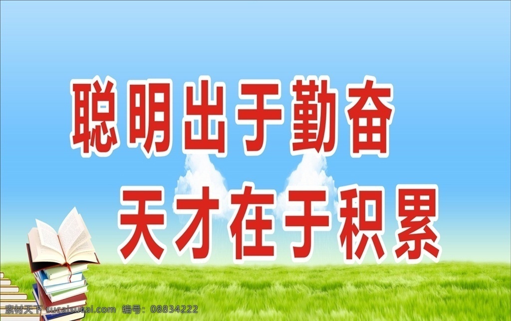 学校 施工 安全 标语 五 聪明出于勤奋 天才在于积累 书 一堆书 一摞书 草坪 绿地 花草 施工重地 谢绝参观 珍爱生命 远离施工工地 远离施工场地 蓝天白云 工地施工安全 施工安全标语 学校安全标语 远离施工重地 校园安全标语 校园施工标语 工地安全栏