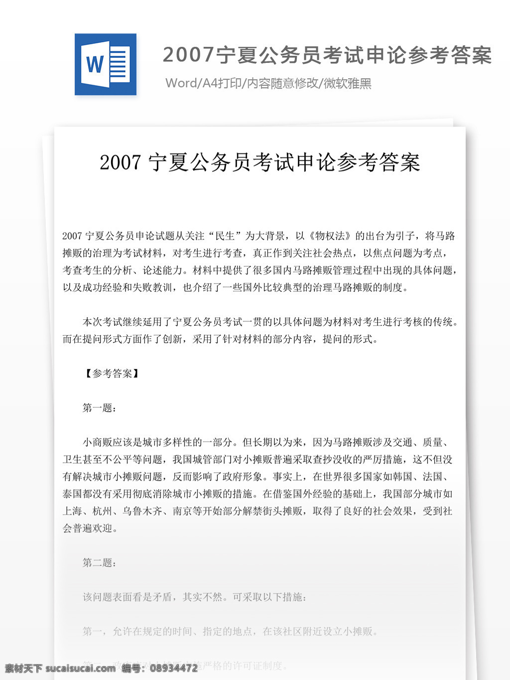 2007 宁夏 公务员 考试 申论 文库 题库 教育文档 文库题库 公务员考试题 复习资料 考试试题 练习 国家公务员 公务员试题 申论真题