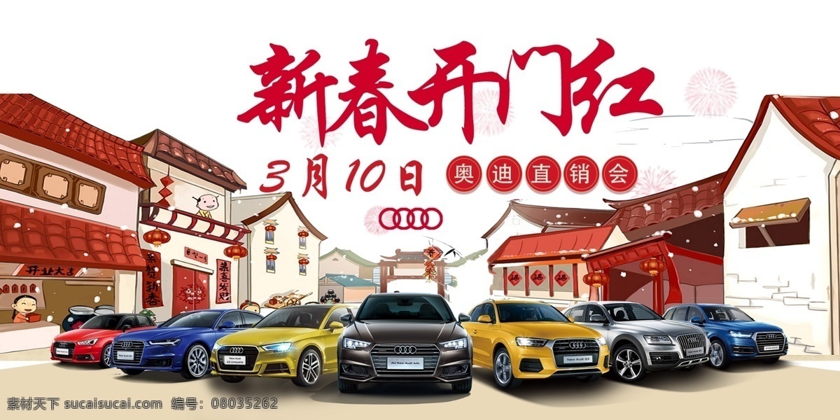 新春开门红 奥迪 奥迪全系 汽车 新年 开门红 分层