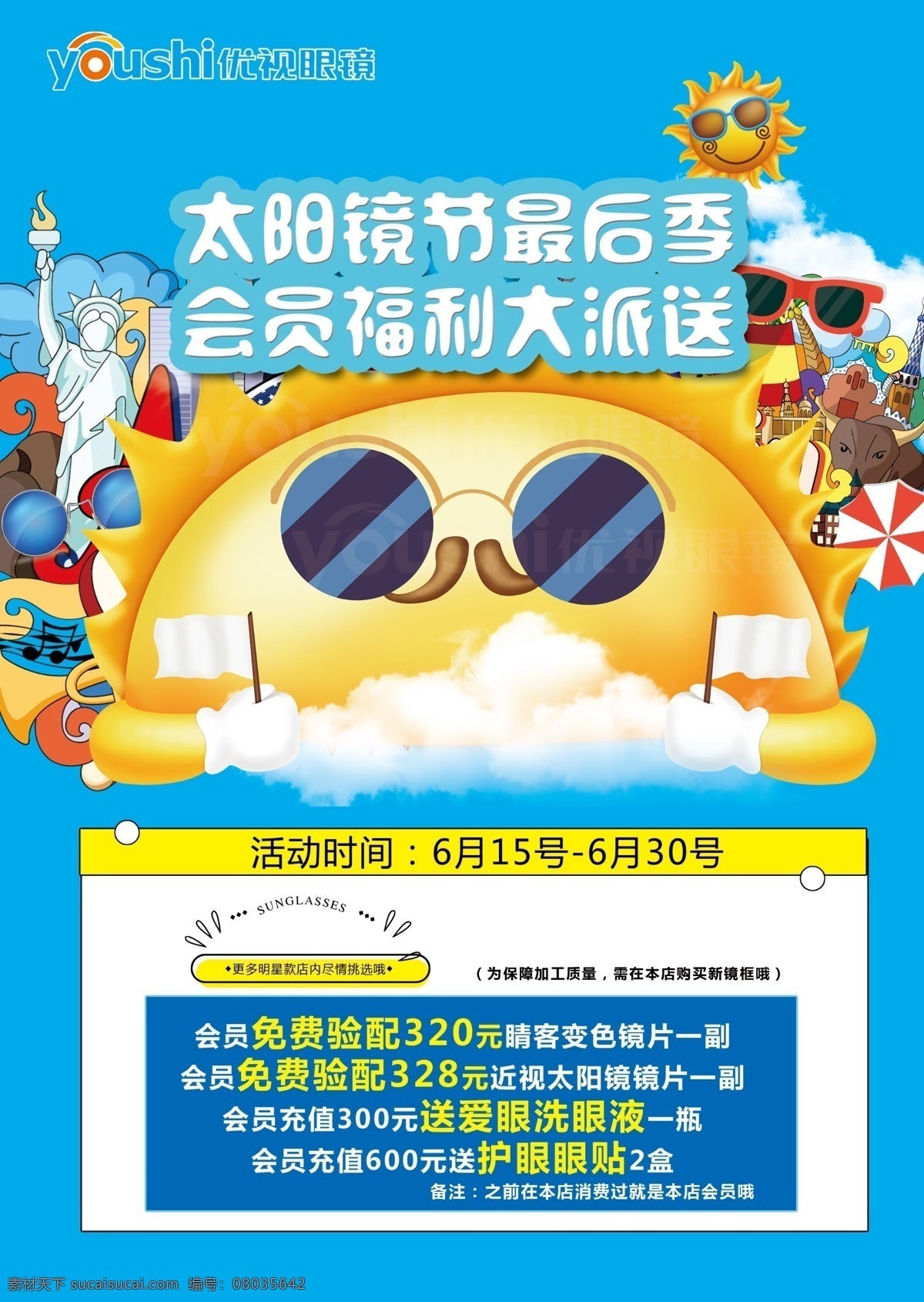 眼镜店海报 海报 眼镜店 大卖场 猫猫 苗星人 活动 眼镜 夏天 分层