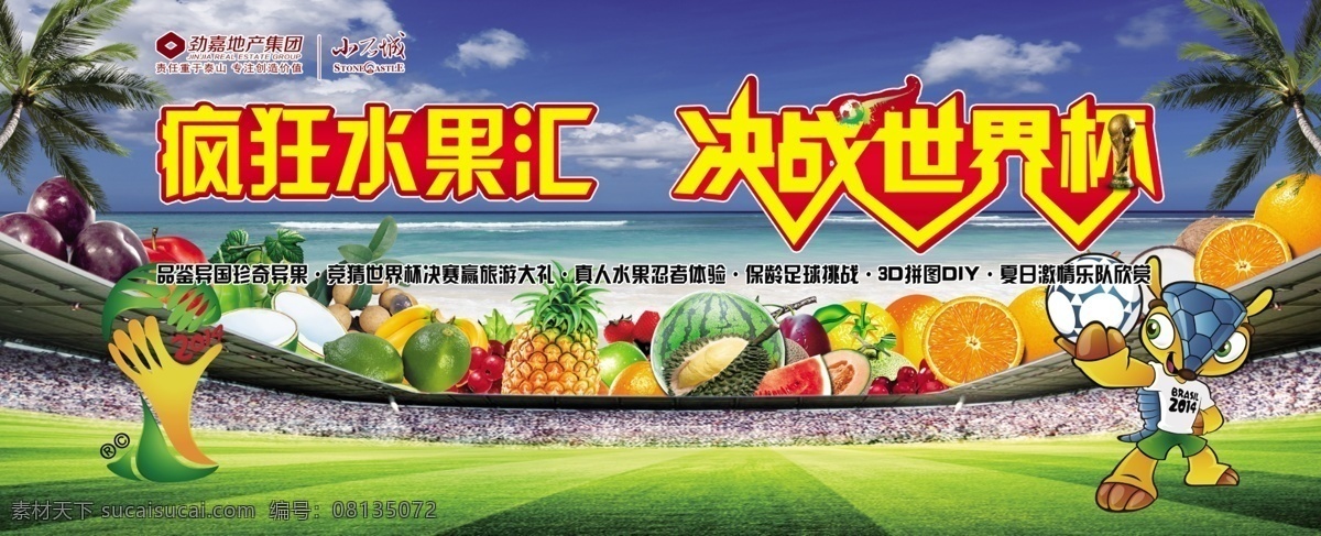 疯狂 水果 汇 决战 世界杯 小石城 疯狂水果汇 决战世界杯 足球场 足球 世界杯吉祥物 苹果 香蕉 酸橙 杨桃 樱桃 猕猴桃 椰子 金桔 西洋李子 砀山梨 公爵樱桃 鲜荔枝 葡萄 哈密瓜 柠檬 荔枝 桂圆 龙眼 柑桔 芒果 香瓜 甜瓜 梨 菠萝 榴莲 热带水果 椰子树 植物 绿化 分层