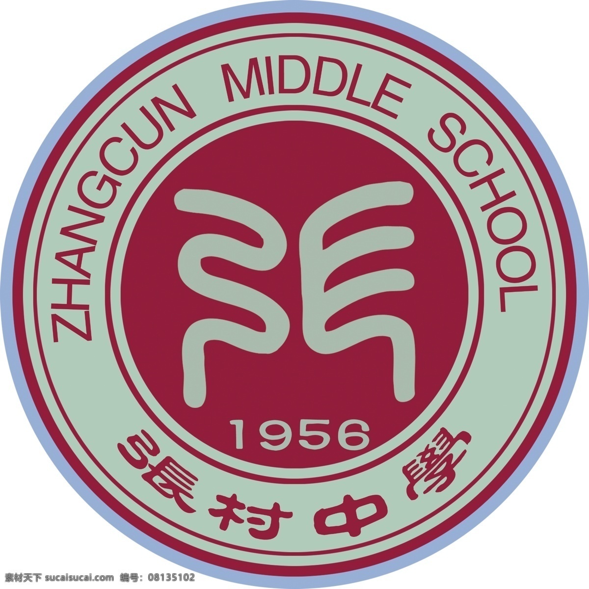 校徽 中学校徽 圆形 篆书 张村中学 学校标志 标志设计 广告设计模板 源文件