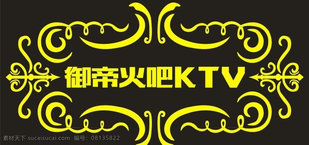 火 ktv 桌面 火吧 酒吧 娱乐会所 花纹 线条 底纹边框 花边花纹