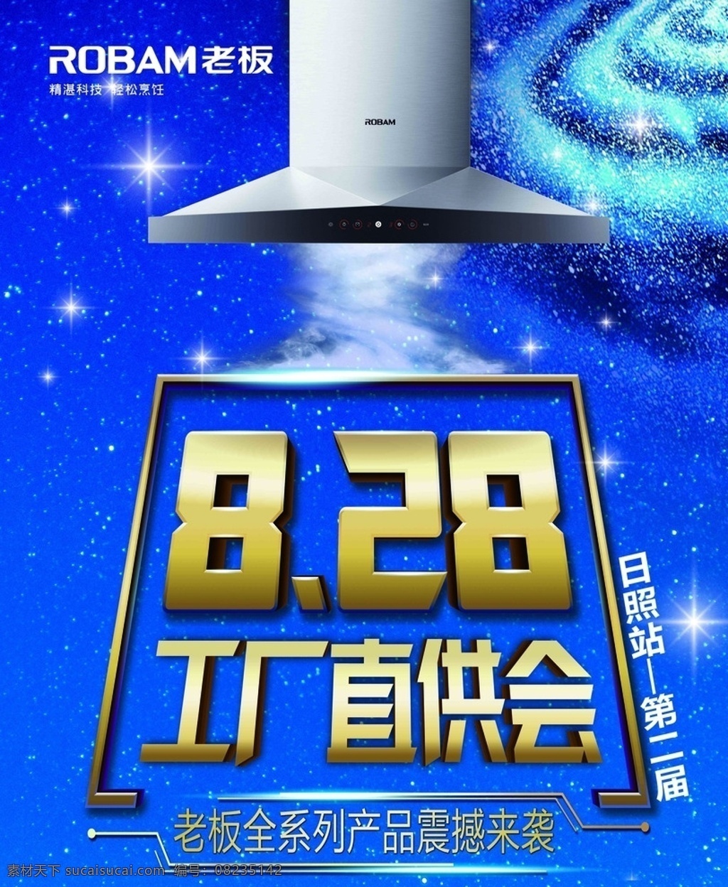 老板电器 老板 电器 logo 老板直销会 工厂直销会 蓝底背景 蓝色星空 蓝色促销会 老板吸油烟机 吸油烟机 分层
