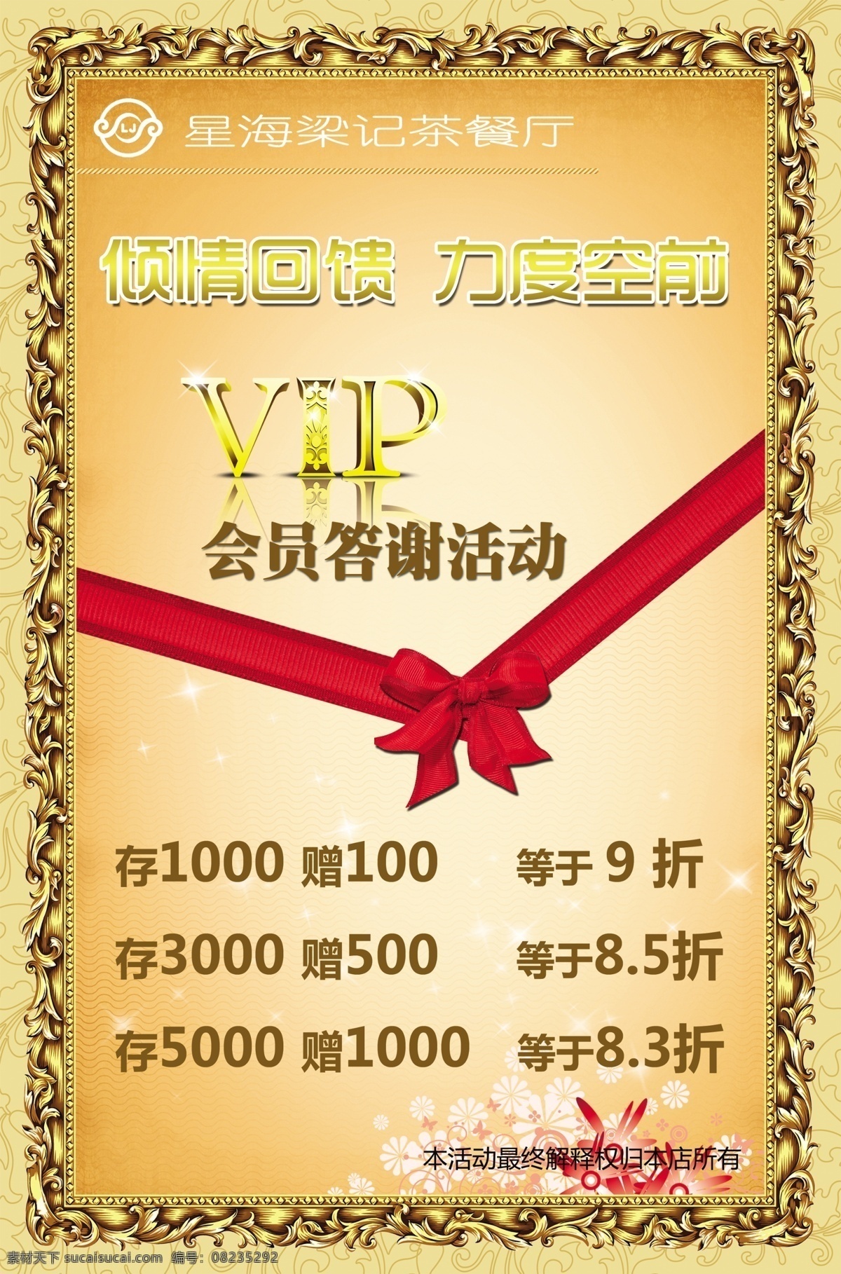 茶楼 餐厅 优惠 广告 梁记茶餐厅 vip 会员 答谢 广告海报 vip会员 优惠海报 丝巾 金边 边框 广告设计模板 源文件 psd素材 分层素材 红色