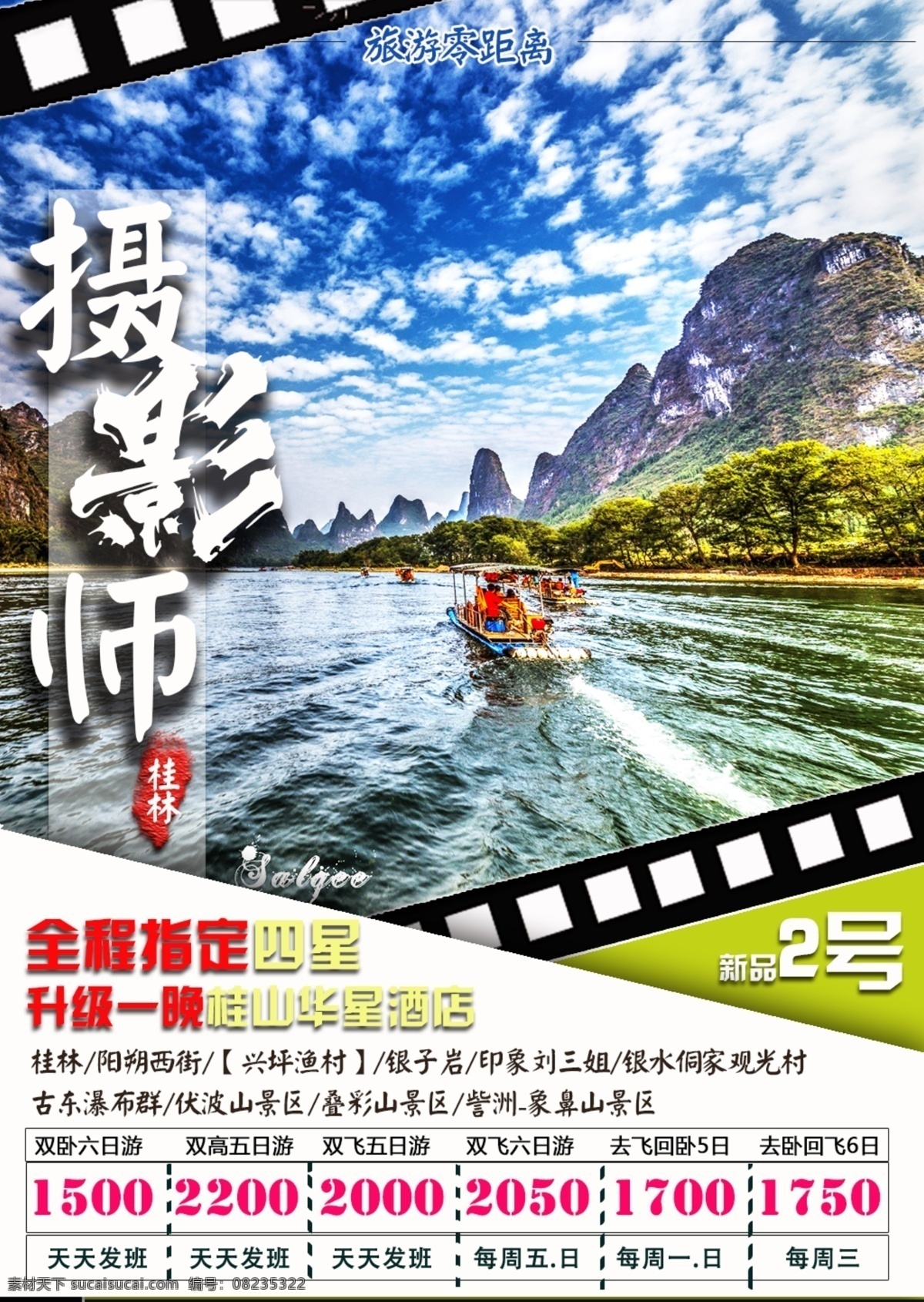 摄影师海报 旅游 旅游桂林海报 桂林 海报 桂林海报