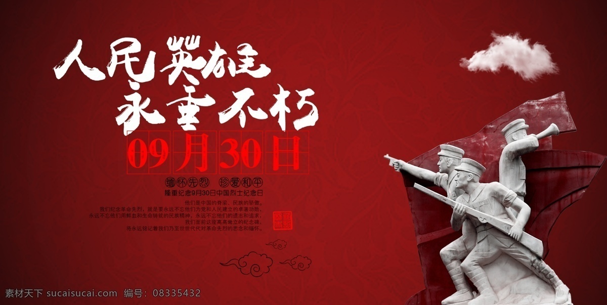 烈士 纪念日 宣传 9月30日 930 纪念碑 展板模板
