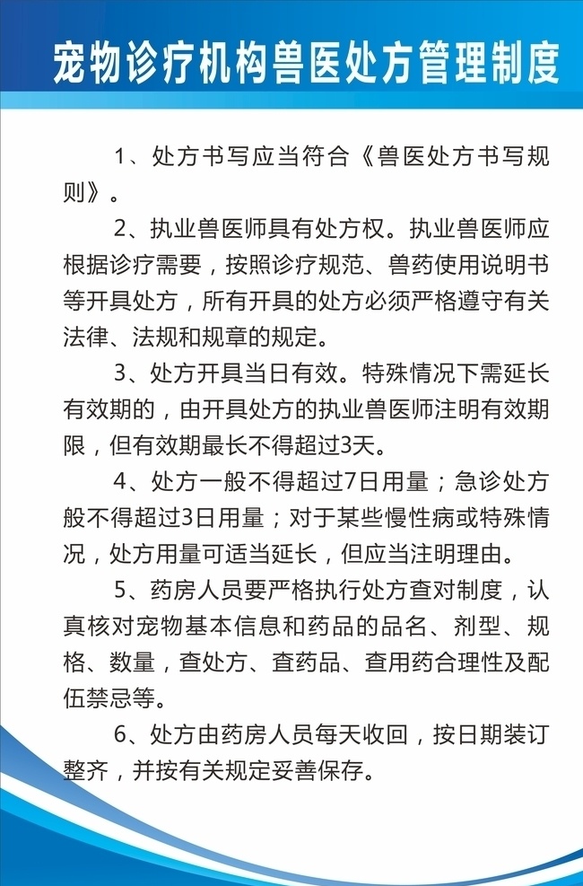 宠物店制度 宠物店 制度 动物诊所 动物诊所制度 处方管理制度 疫情处置制度 动物诊疗制度 消毒制度 动物免疫制度 诊疗流程 药物使用管理 疫情报告 诊疗服务 展板模板