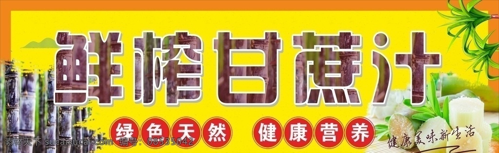 鲜榨 甘蔗汁 鲜榨甘蔗汁 店招 甘蔗 美味好食品 外展招牌 小吃 饮料 美食 饮品