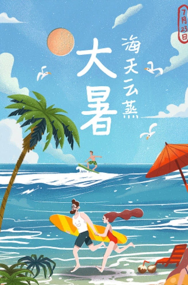 大暑 节气 24节气 传统文化 配图 中国风