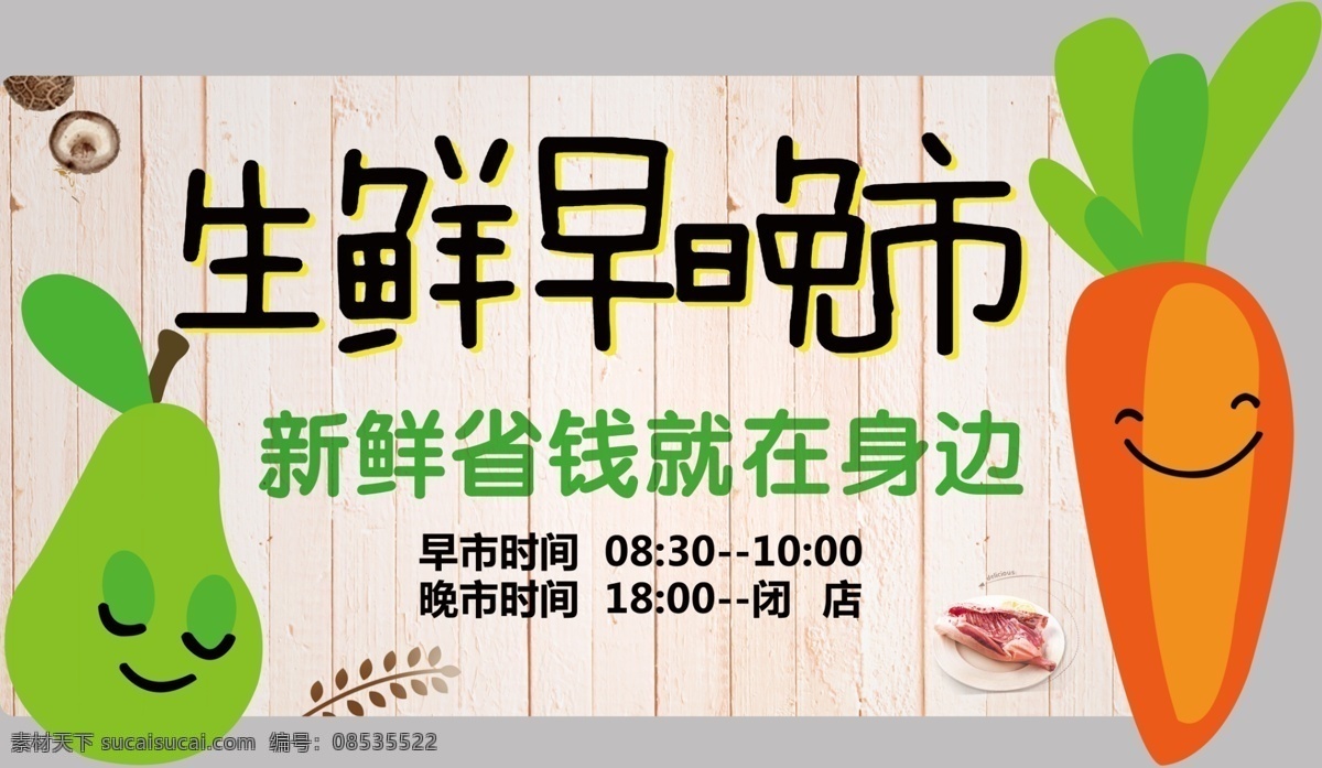 生鲜早晚市 生鲜 萝卜 梨子 早市 晚市 早晚市 超市吊牌 异形 吊牌 新鲜 省钱 广告 超市海报 2015素材 展板模板