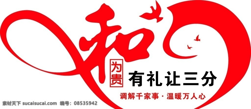 和为贵文化墙 和为贵 和气 礼让三分 有理让三分 调解千万家 温暖万人心 环境设计 室内设计