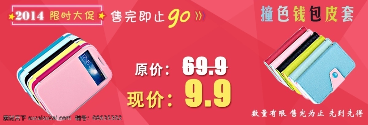红色 背景 限时 大 促 撞 色 皮套 特价 限时特价 红色大促 钱包皮套 原创设计 原创淘宝设计