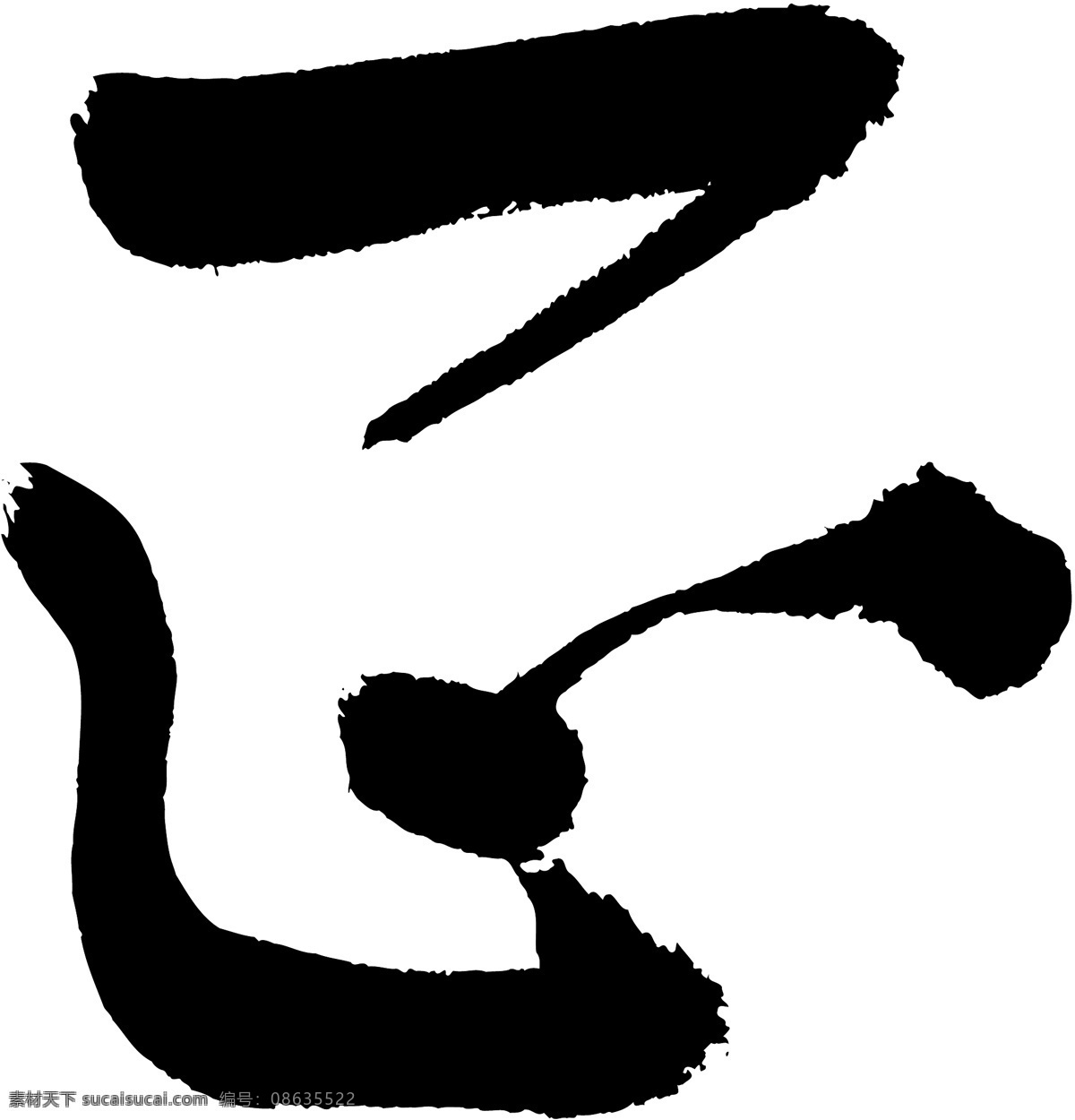 正 书法 字 草字 汉字 毛笔字 书法字 文字 字典 篆字 五画 五 矢量图 其他矢量图