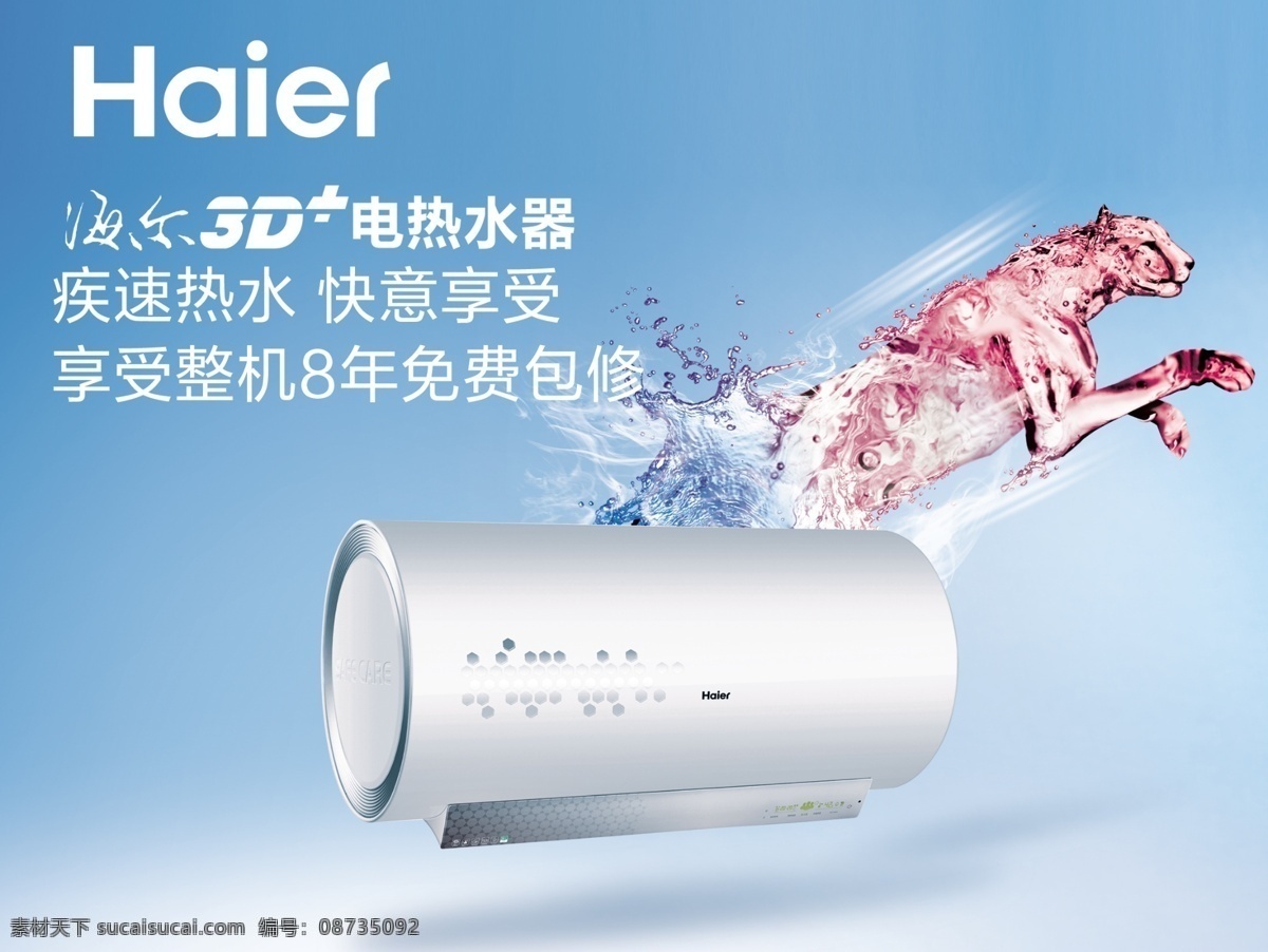 海尔 热水器 写真 海尔热水器 热水器海报 广告图模版 热水器广告 热水器宣传 海尔宣传单 冰雪 雪山 企鹅 精美电商广告 淘宝界面设计 淘宝广告 写真喷绘展板 展板模板