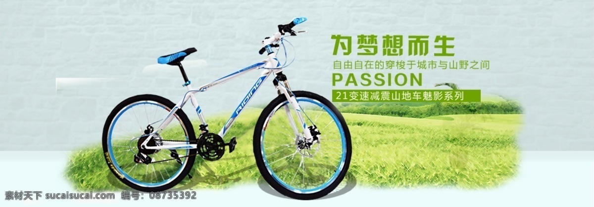 变速 自行车 海报 自行车促销 变速自行车 自行车海报 广告 草地 店铺海报 促销海报 促销 销售 自行车销售 绿草 绿地 绿色 为梦想而生 商促 购物 购物海报 网商 网店广告 网店海报 psd分层 分层 电动车 摩托车 淘宝界面设计 淘宝装修模板 白色