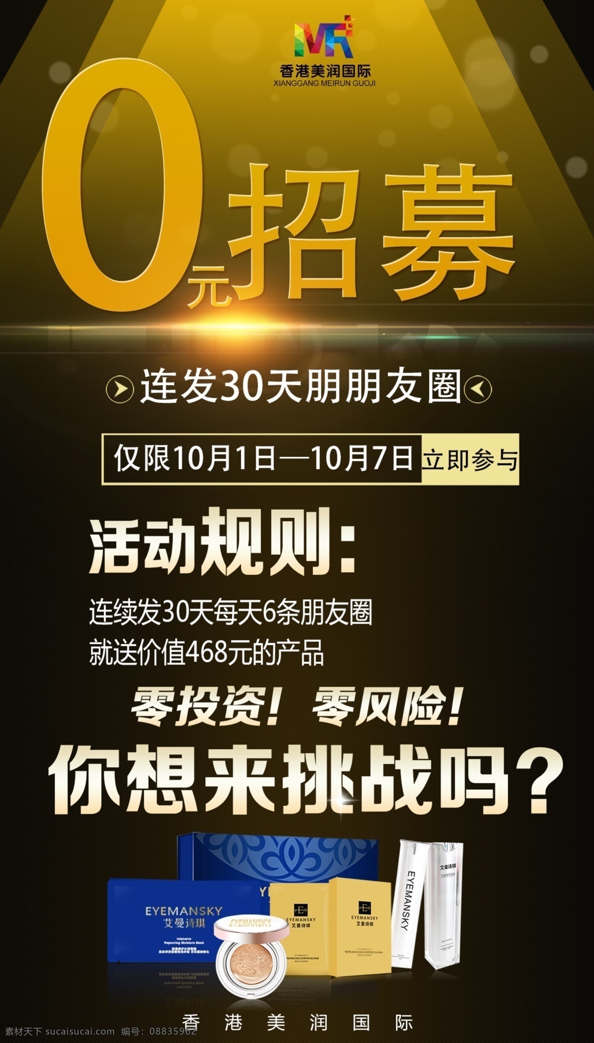 0元招募3 0元 招募 朋友圈 黑黄背景 挑战
