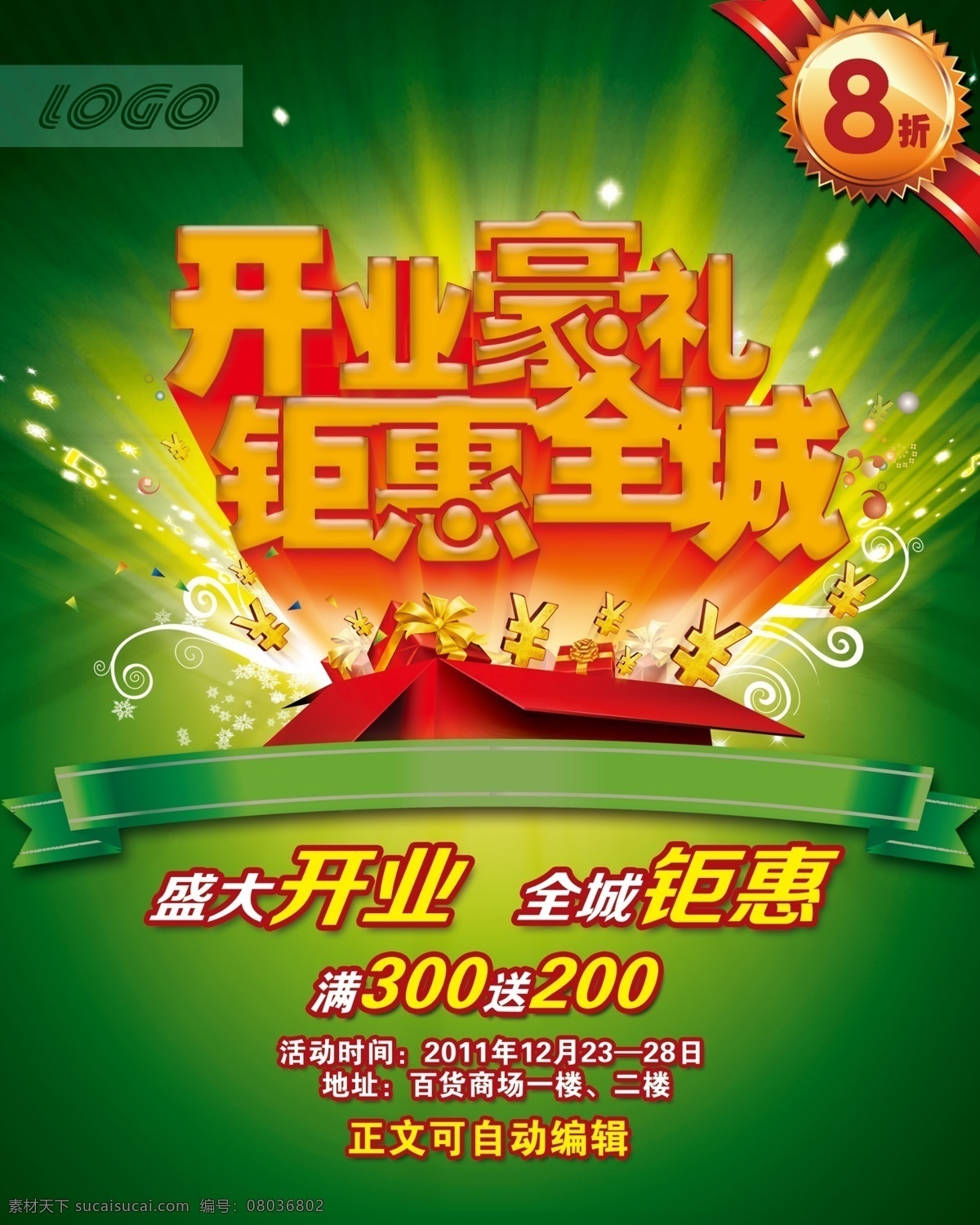 开业 酬宾 抽奖 豪礼 巨惠 礼品 礼品箱 折扣 海报 其他海报设计