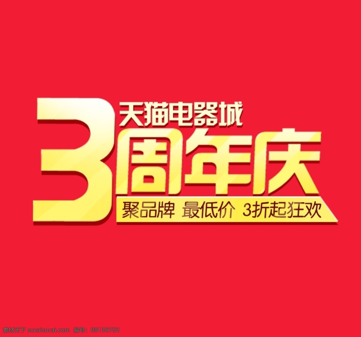 psd海报 背景 红色海报 活动海报 宽屏海报 全屏海报背景 元旦海报 喜庆海报 周年庆海报 首页全屏海报 淘宝全屏海报 清新全屏海报 淘宝海报 淘宝首页海报 首页海报 海报 设计海报 周年庆 淘宝网站类 淘宝界面设计 淘宝 广告 banner 淘宝素材 淘宝促销海报