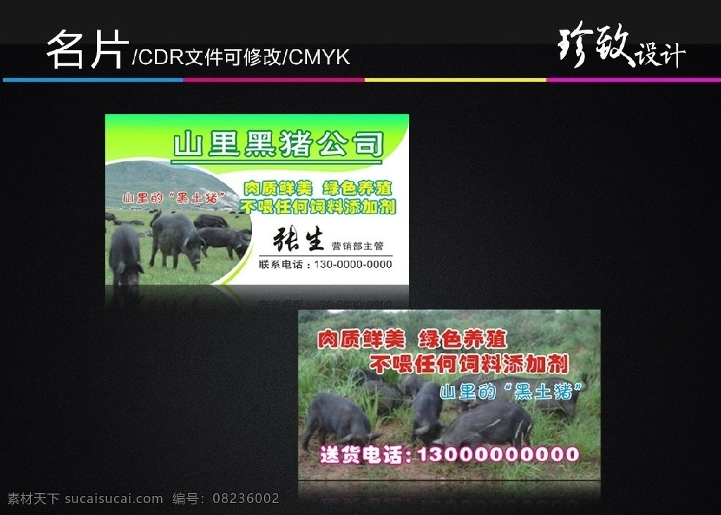 黑土猪名片 名片 土猪名片 名片设计 土猪出售 单 页 卡片 信封 名片卡片