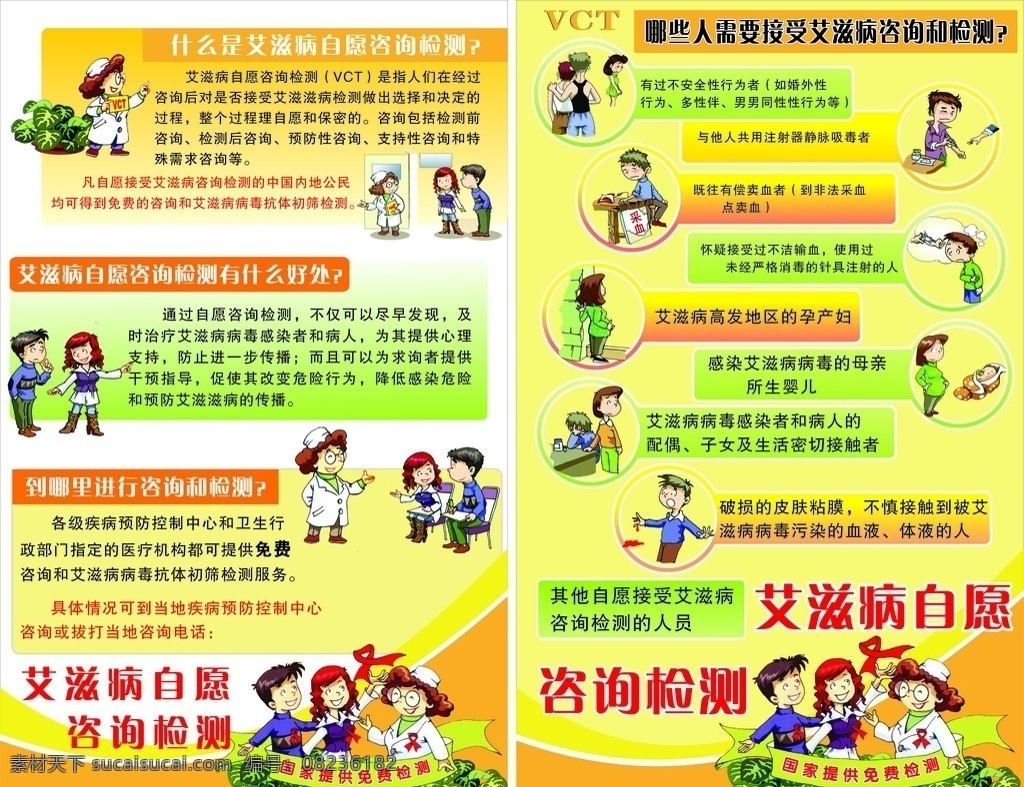 艾滋病 自愿 咨询 检测 卡通医生 盆景 什么 卡通男人 卡通女人 好处 那里 不 安全性 行为 卖血者 孕妇 母亲 婴儿 免费 内容 展板模板 矢量