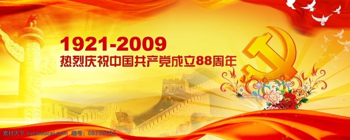 建党 背景 分层 建党素材 热烈 庆祝 中国共产党 成立 建党底图 漂亮底图 党徽 飘带 长城 建党图片 源文件 红色