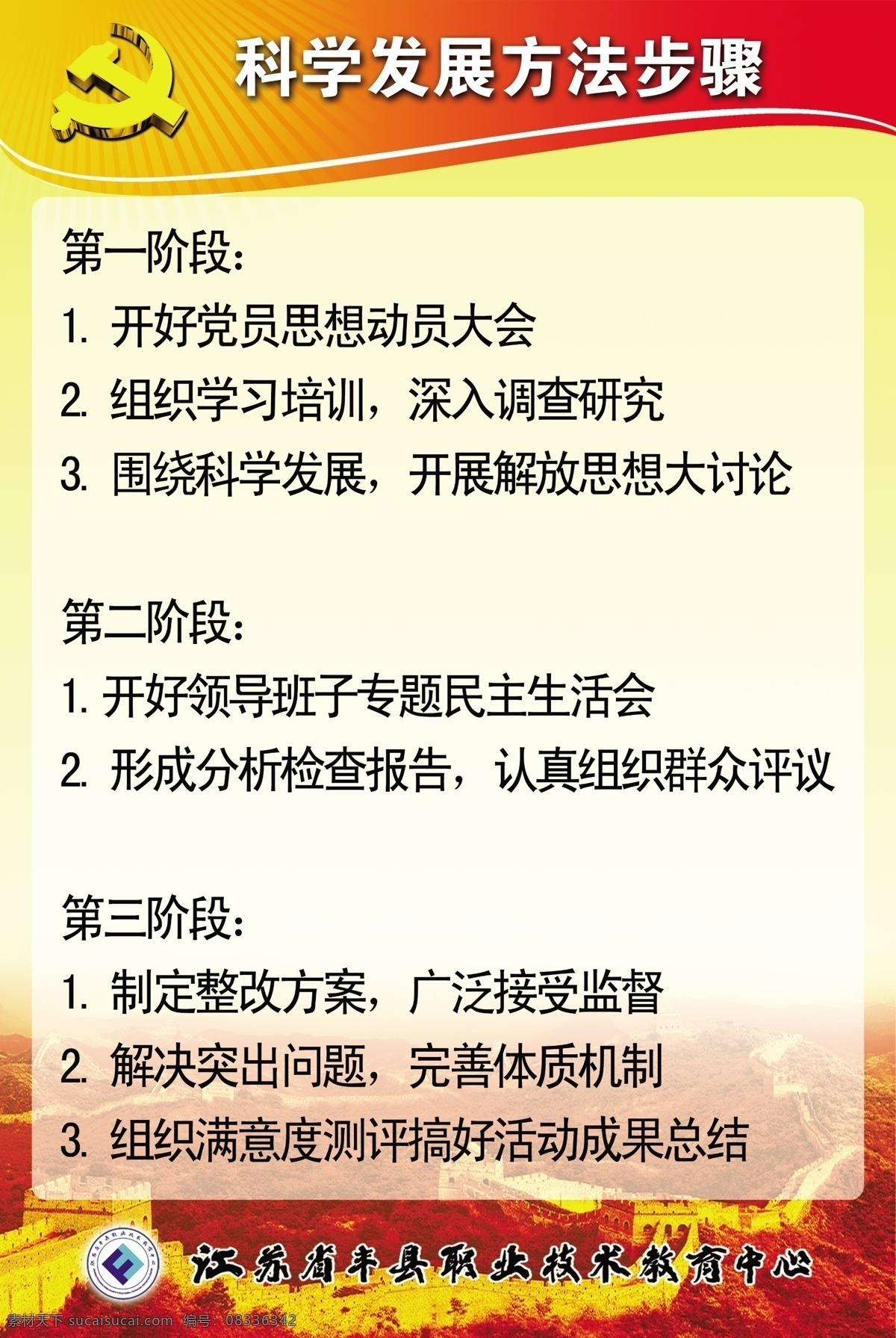 科学 发展 长城 党建 广告设计模板 科学发展 源文件 展板模板 方法 步骤 职教中心 部队党建展板