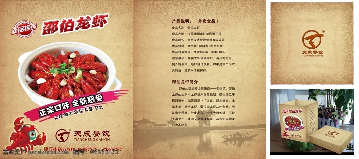 邵伯龙虾 邵伯 龙虾 包装 黄色 天成 标志 卡通龙虾 龙虾介绍 方形包装 分层