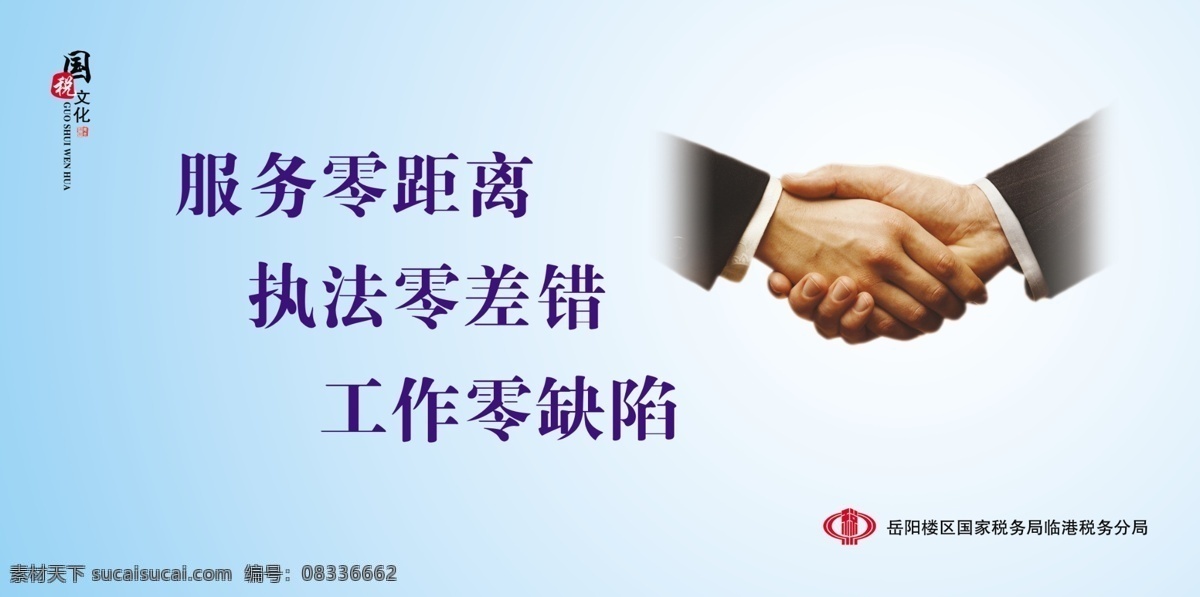 国税文化 国税文化标志 国家税务局 标志 服务零距离 执法零差错 工作零缺陷 底色 背景 蓝色背景 渐变背景 握手 展板模板 广告设计模板 源文件