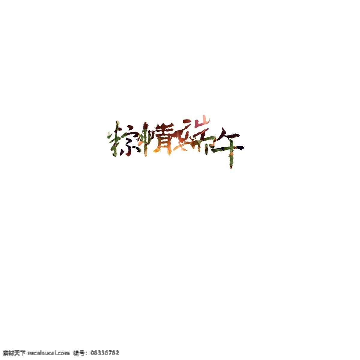 粽 情 端午 艺术 字 彩色 端午节 粽子 星光 毛笔字 粽情端午 艺术字