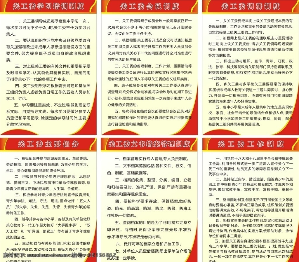 中国 关心 下一代 工作 委员会 制度 中国关工委 委员会制度 政府制度 制度展板 党政制度 展板 展板模板 文化艺术