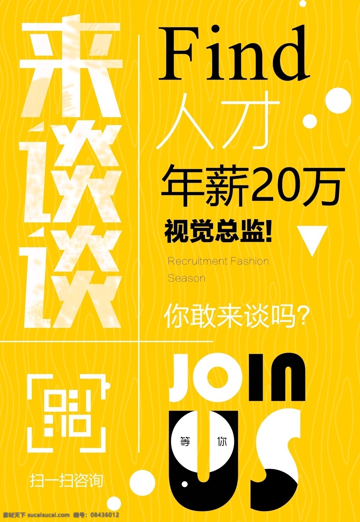 招聘海报 来谈谈 求职海报 应聘海报 创意海报 招聘信息 求职信息 招聘 应聘 求职