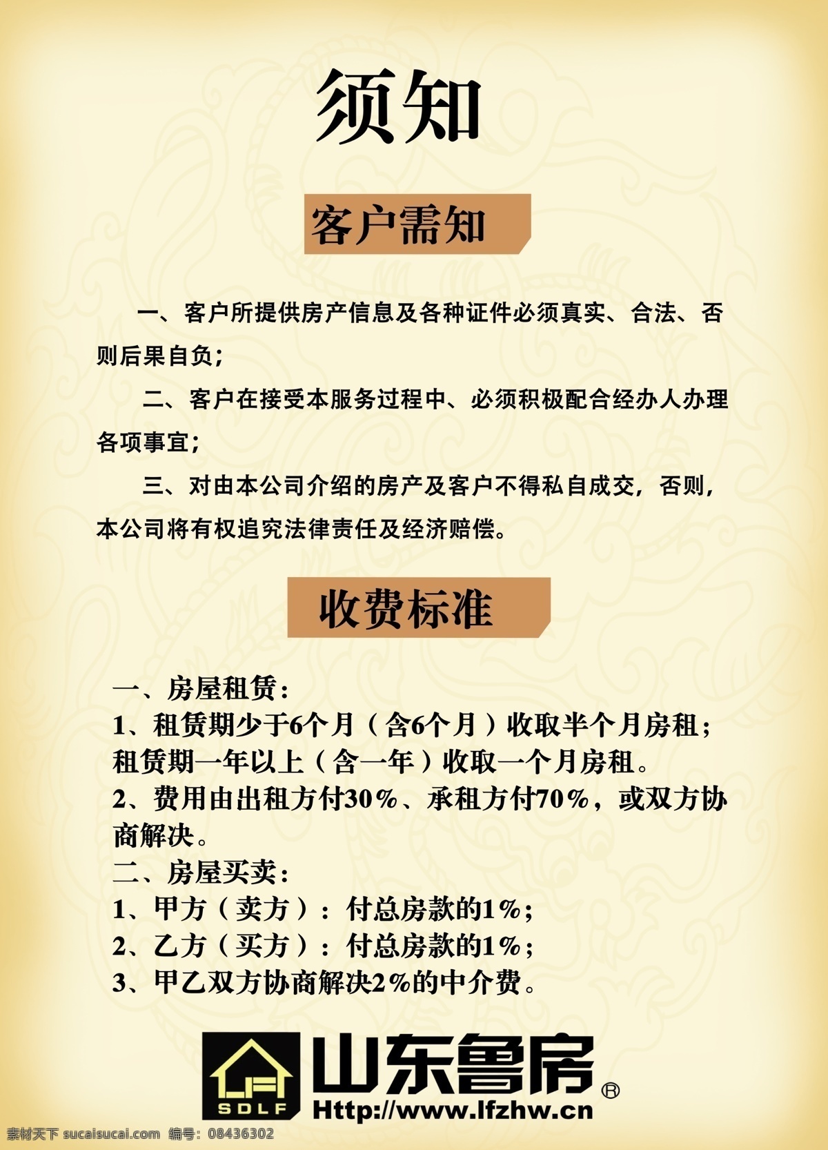 鲁房置换 展板 儒房地产 房产中介 优惠 承诺 流程 信用 房产 地产 须知 收费标准 收费 喜榜 室内广告设计
