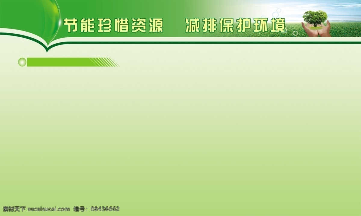 绿色背景展板 绿色展板 绿色 展板 背景图 绿色背景图 节能 环保 分层