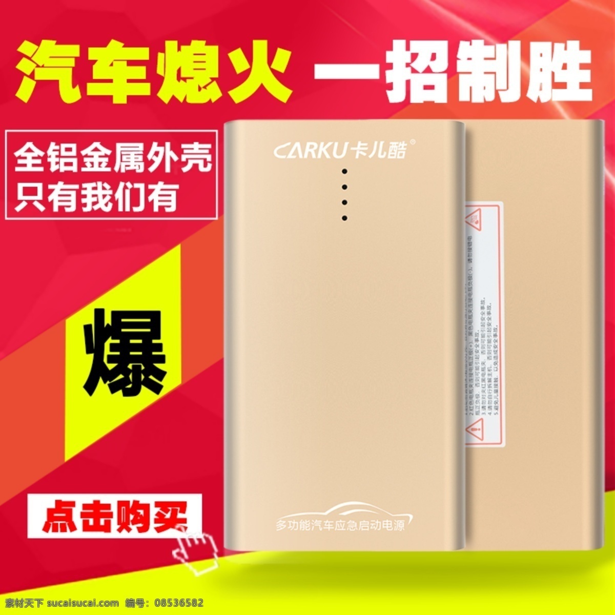 汽车 启动点 换 主 图 汽车启动电源 主图 移动电源主图 淘宝主图 淘宝红色主图 爆款主图 分层