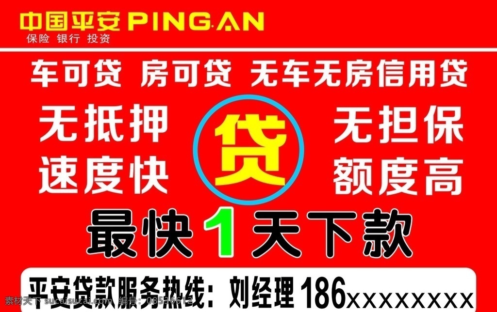 平安 贷款 不干胶 平安不干胶 红色底图 中国平安标志 最快一天下款 无抵押无担保