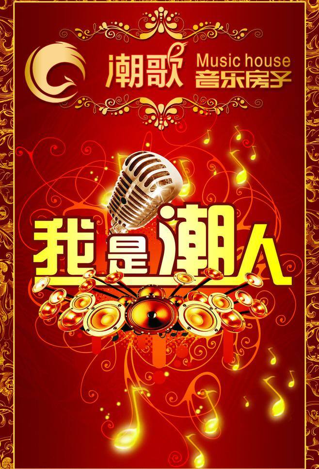 潮 人 ktv 海报 喇叭 欧式风格 时尚 模板下载 矢量 展板 我是潮人 其他海报设计